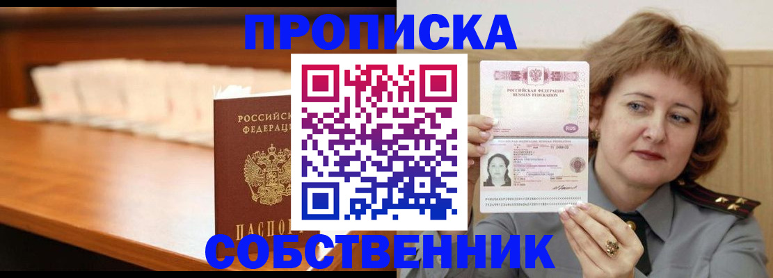 прописка 2025 в Севастополе